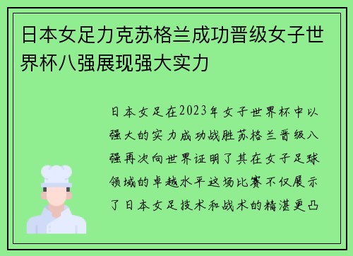 日本女足力克苏格兰成功晋级女子世界杯八强展现强大实力
