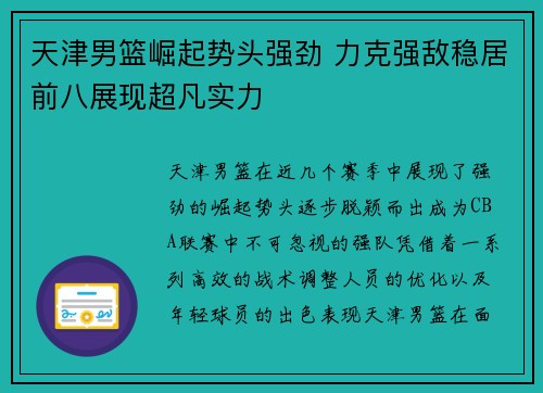 天津男篮崛起势头强劲 力克强敌稳居前八展现超凡实力