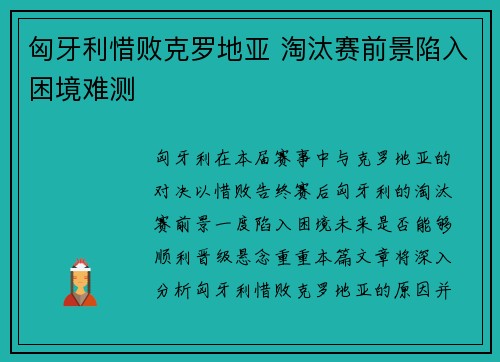 匈牙利惜败克罗地亚 淘汰赛前景陷入困境难测