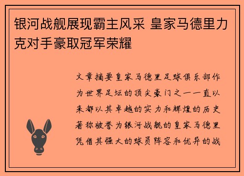 银河战舰展现霸主风采 皇家马德里力克对手豪取冠军荣耀