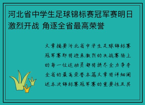 河北省中学生足球锦标赛冠军赛明日激烈开战 角逐全省最高荣誉