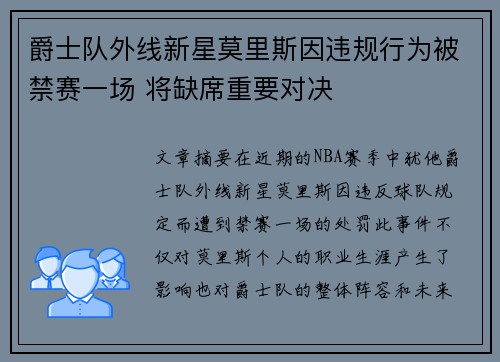 爵士队外线新星莫里斯因违规行为被禁赛一场 将缺席重要对决