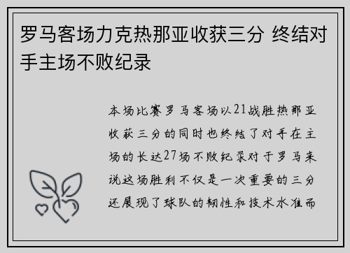 罗马客场力克热那亚收获三分 终结对手主场不败纪录
