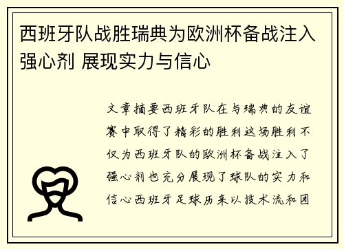 西班牙队战胜瑞典为欧洲杯备战注入强心剂 展现实力与信心