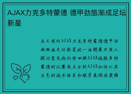 AJAX力克多特蒙德 德甲劲旅渐成足坛新星