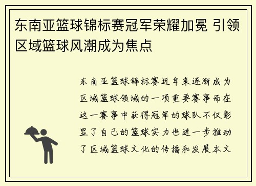 东南亚篮球锦标赛冠军荣耀加冕 引领区域篮球风潮成为焦点