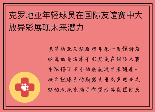 克罗地亚年轻球员在国际友谊赛中大放异彩展现未来潜力