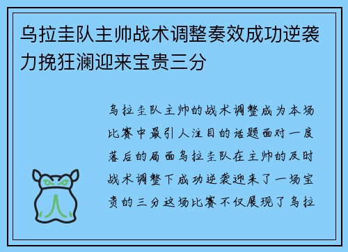 乌拉圭队主帅战术调整奏效成功逆袭力挽狂澜迎来宝贵三分
