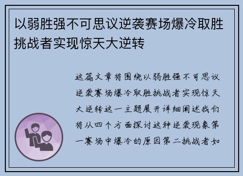 以弱胜强不可思议逆袭赛场爆冷取胜挑战者实现惊天大逆转