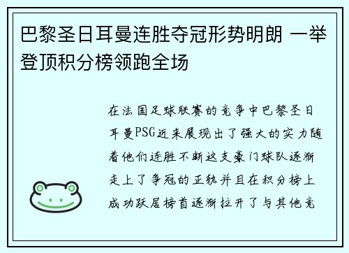 巴黎圣日耳曼连胜夺冠形势明朗 一举登顶积分榜领跑全场