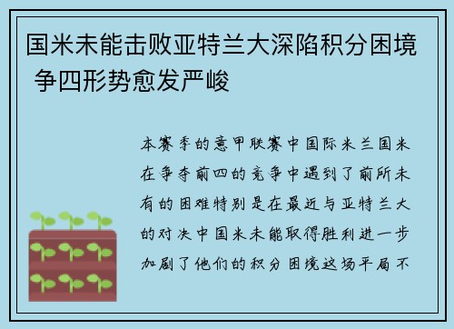 国米未能击败亚特兰大深陷积分困境 争四形势愈发严峻