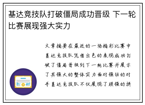 基达竞技队打破僵局成功晋级 下一轮比赛展现强大实力