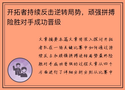 开拓者持续反击逆转局势，顽强拼搏险胜对手成功晋级
