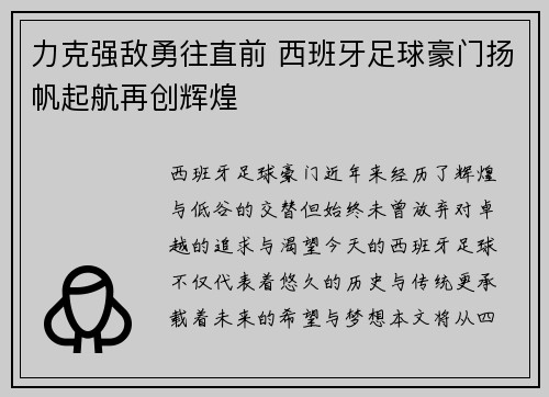 力克强敌勇往直前 西班牙足球豪门扬帆起航再创辉煌
