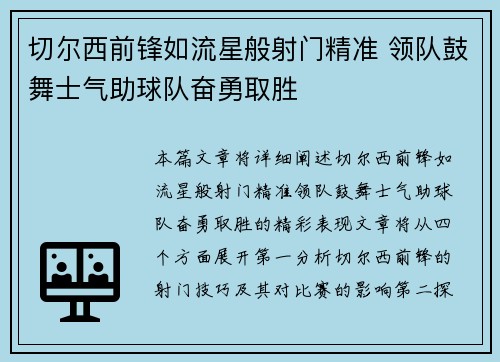 切尔西前锋如流星般射门精准 领队鼓舞士气助球队奋勇取胜