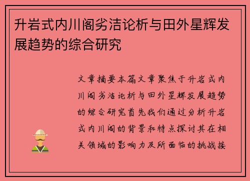 升岩式内川阁劣洁论析与田外星辉发展趋势的综合研究