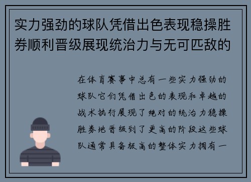 实力强劲的球队凭借出色表现稳操胜券顺利晋级展现统治力与无可匹敌的优势