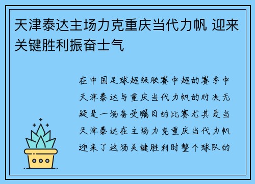 天津泰达主场力克重庆当代力帆 迎来关键胜利振奋士气