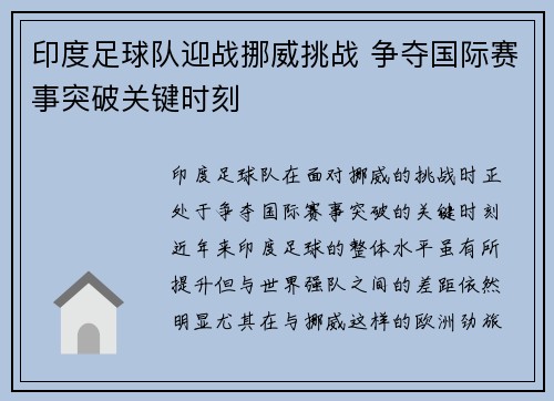 印度足球队迎战挪威挑战 争夺国际赛事突破关键时刻