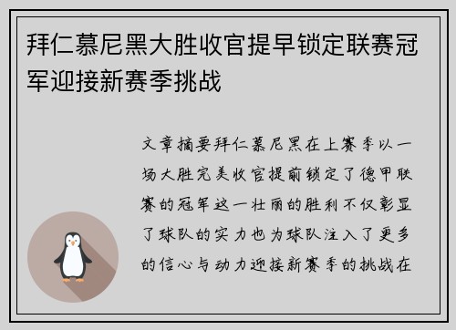 拜仁慕尼黑大胜收官提早锁定联赛冠军迎接新赛季挑战
