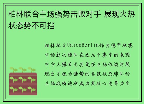 柏林联合主场强势击败对手 展现火热状态势不可挡