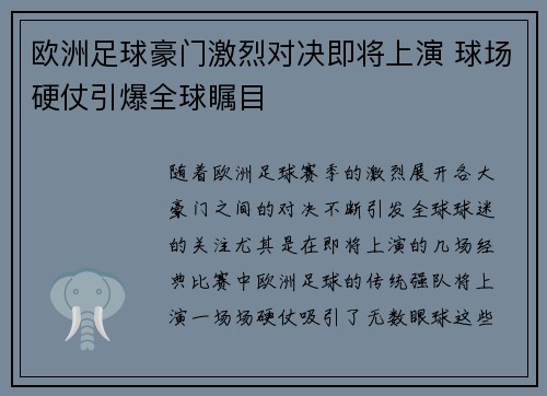 欧洲足球豪门激烈对决即将上演 球场硬仗引爆全球瞩目