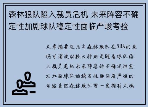 森林狼队陷入裁员危机 未来阵容不确定性加剧球队稳定性面临严峻考验