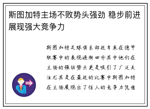 斯图加特主场不败势头强劲 稳步前进展现强大竞争力