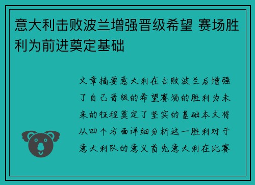 意大利击败波兰增强晋级希望 赛场胜利为前进奠定基础