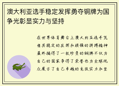 澳大利亚选手稳定发挥勇夺铜牌为国争光彰显实力与坚持