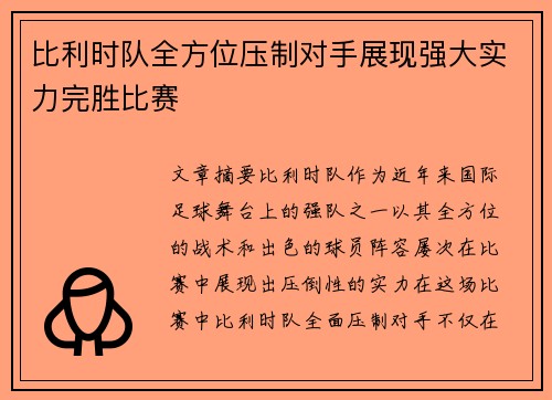 比利时队全方位压制对手展现强大实力完胜比赛