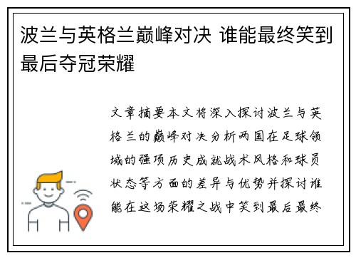 波兰与英格兰巅峰对决 谁能最终笑到最后夺冠荣耀