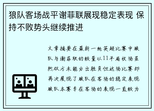 狼队客场战平谢菲联展现稳定表现 保持不败势头继续推进
