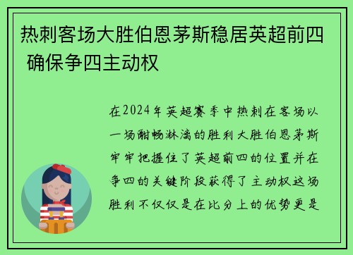 热刺客场大胜伯恩茅斯稳居英超前四 确保争四主动权