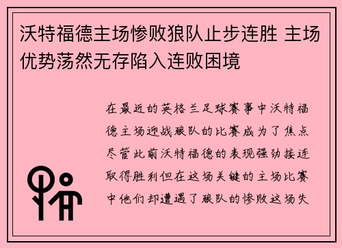 沃特福德主场惨败狼队止步连胜 主场优势荡然无存陷入连败困境
