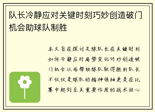 队长冷静应对关键时刻巧妙创造破门机会助球队制胜