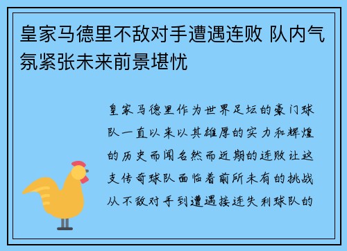 皇家马德里不敌对手遭遇连败 队内气氛紧张未来前景堪忧