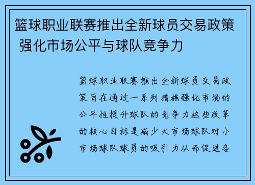 篮球职业联赛推出全新球员交易政策 强化市场公平与球队竞争力