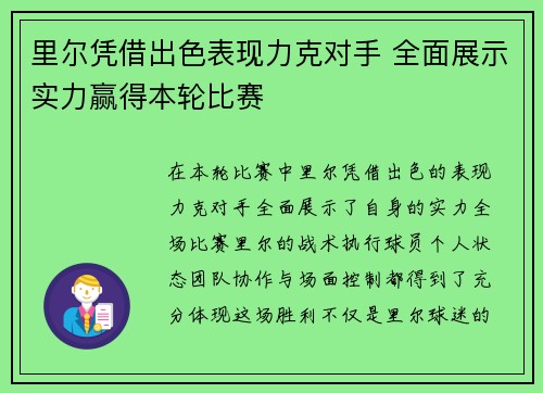 里尔凭借出色表现力克对手 全面展示实力赢得本轮比赛
