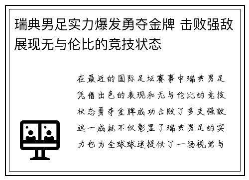 瑞典男足实力爆发勇夺金牌 击败强敌展现无与伦比的竞技状态