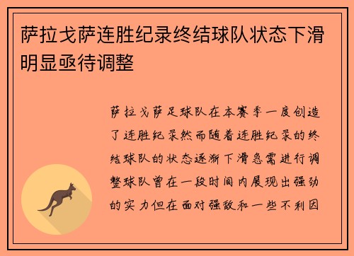 萨拉戈萨连胜纪录终结球队状态下滑明显亟待调整
