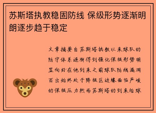 苏斯塔执教稳固防线 保级形势逐渐明朗逐步趋于稳定