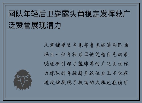 网队年轻后卫崭露头角稳定发挥获广泛赞誉展现潜力