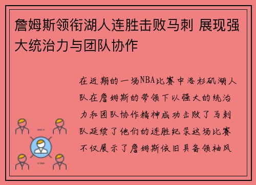 詹姆斯领衔湖人连胜击败马刺 展现强大统治力与团队协作