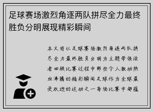 足球赛场激烈角逐两队拼尽全力最终胜负分明展现精彩瞬间