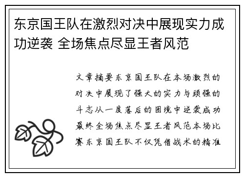 东京国王队在激烈对决中展现实力成功逆袭 全场焦点尽显王者风范