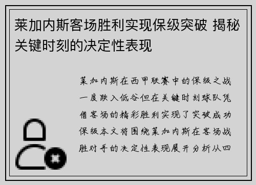 莱加内斯客场胜利实现保级突破 揭秘关键时刻的决定性表现