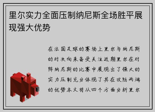 里尔实力全面压制纳尼斯全场胜平展现强大优势