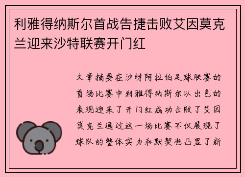 利雅得纳斯尔首战告捷击败艾因莫克兰迎来沙特联赛开门红
