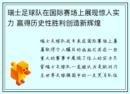 瑞士足球队在国际赛场上展现惊人实力 赢得历史性胜利创造新辉煌